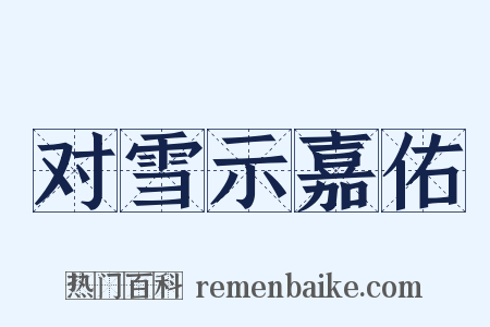 对雪示嘉佑是什么意思的图片